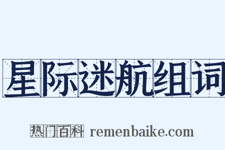 星际迷航组词是什么意思的图片